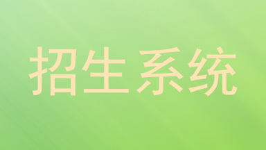 招生系统