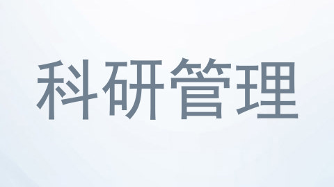 科研管理