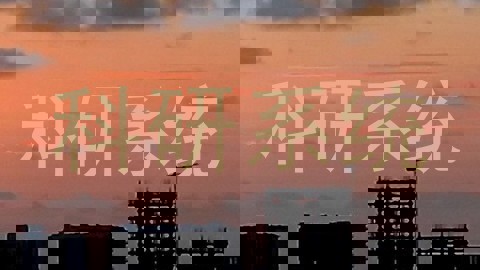 科研系统