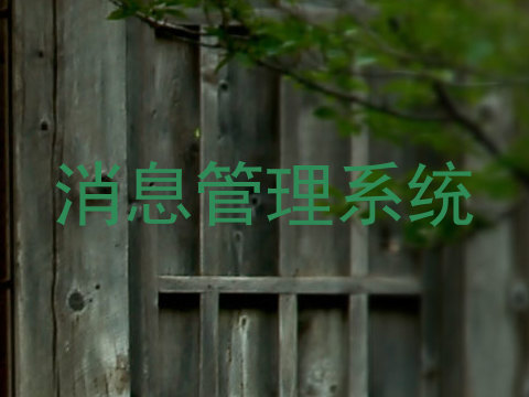 消息管理系统