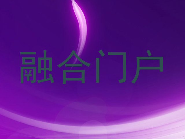 融合门户