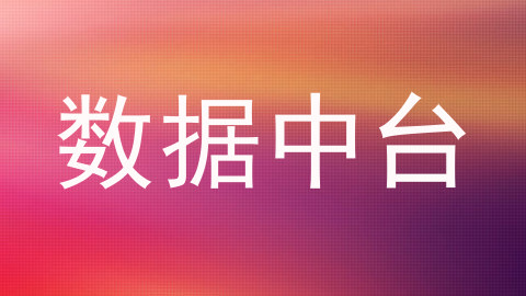 数据中台