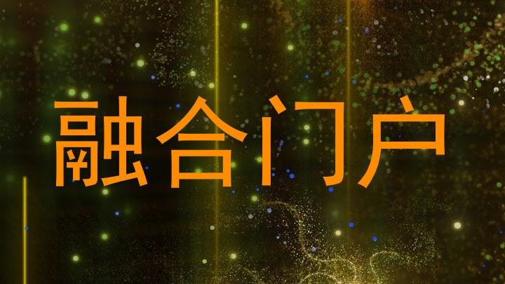 融合门户