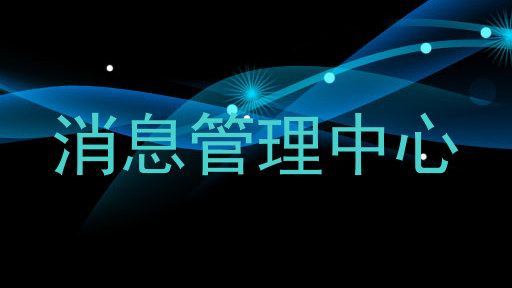 消息管理中心