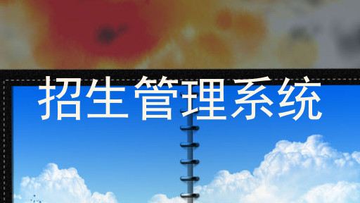 招生管理系统