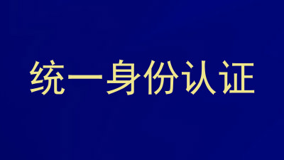统一身份认证
