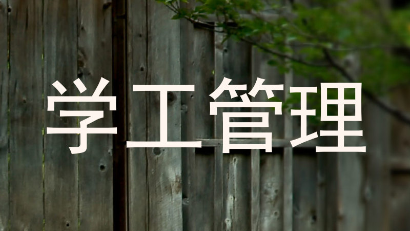 学工管理