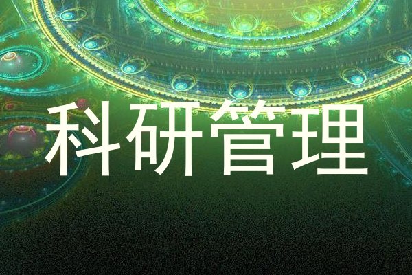 科研管理