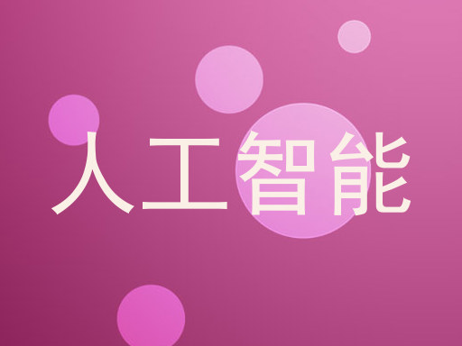 人工智能