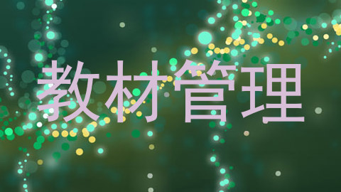 教材管理