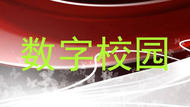 数字校园