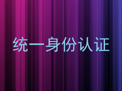 统一身份认证