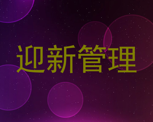 迎新管理
