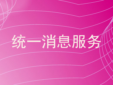 统一消息服务