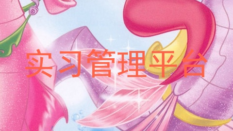 实习管理平台