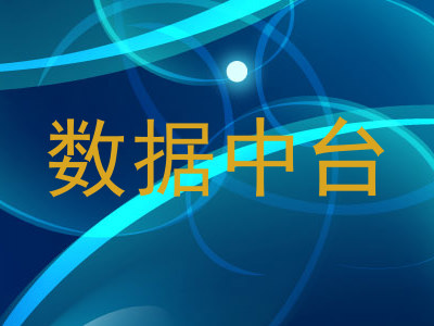 数据中台