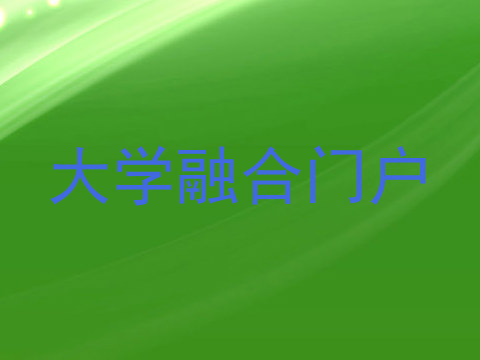 大学融合门户