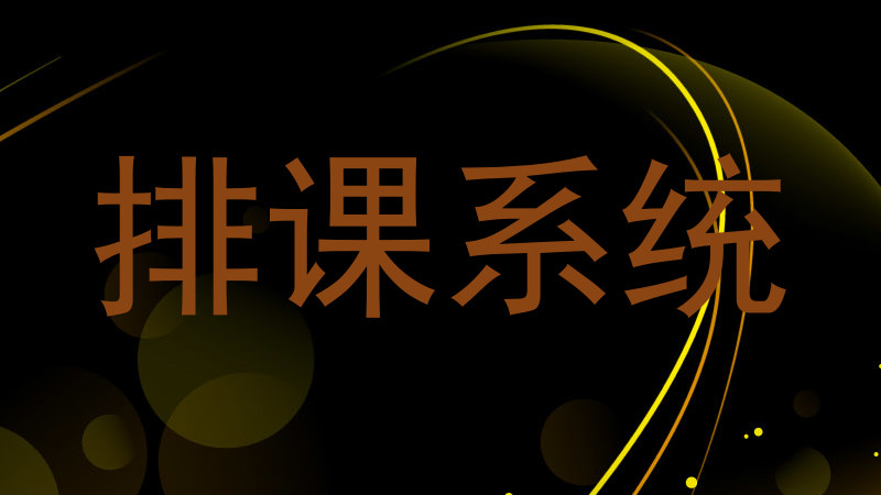 排课系统