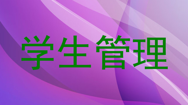 学生管理
