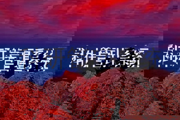 科研管理系统
