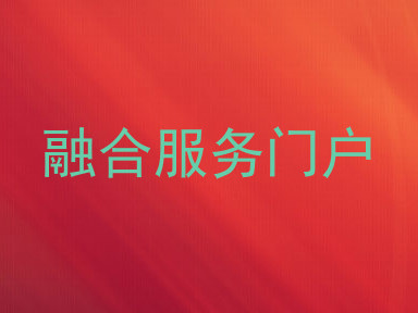 融合服务门户