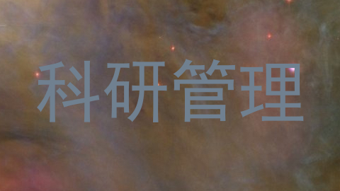 科研管理