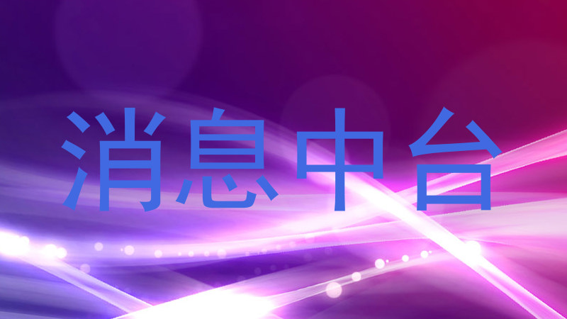 消息中台