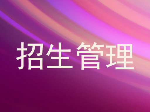 招生管理