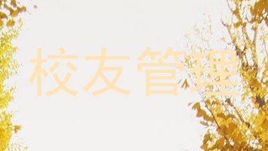 校友管理