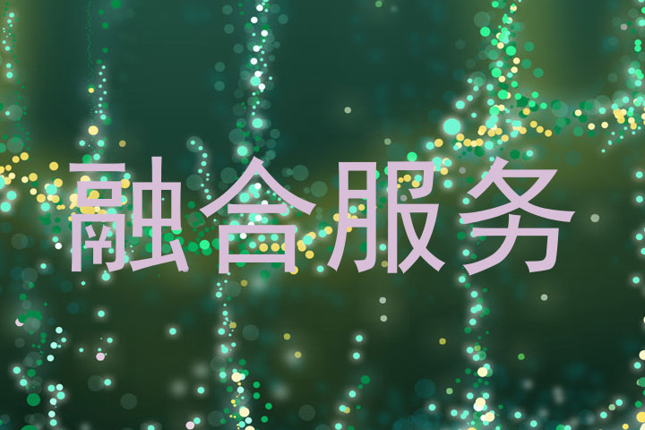 融合服务