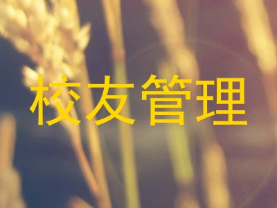 校友管理