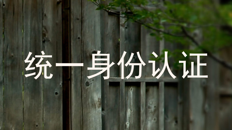 统一身份认证
