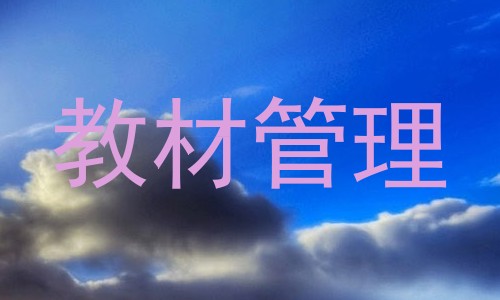 教材管理