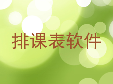 排课表软件