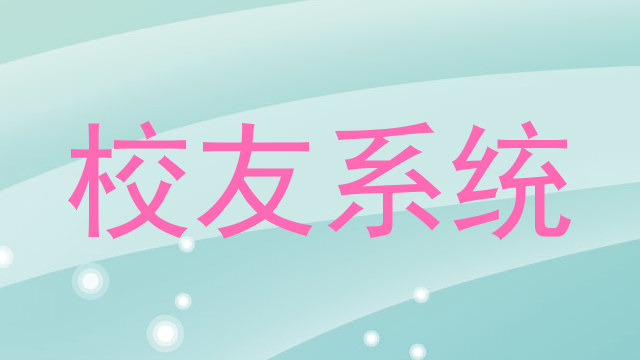 校友系统