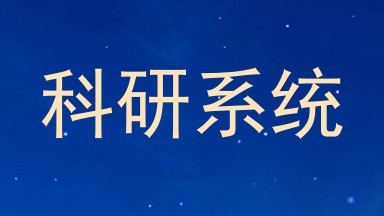 科研系统