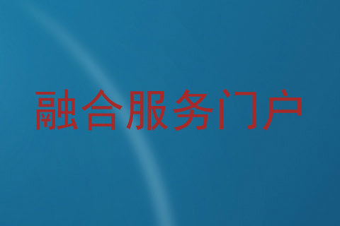 融合服务门户
