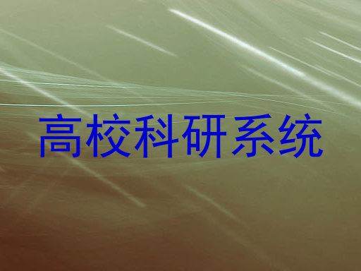 高校科研系统