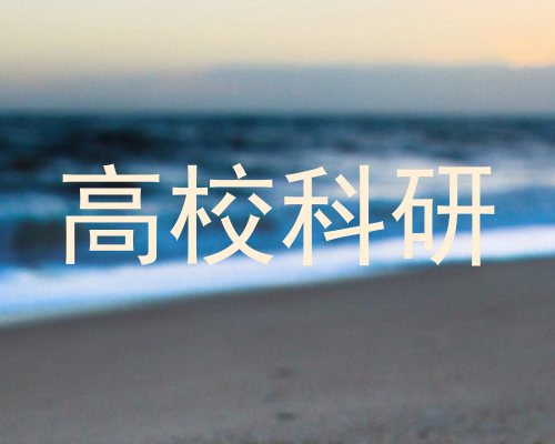 高校科研