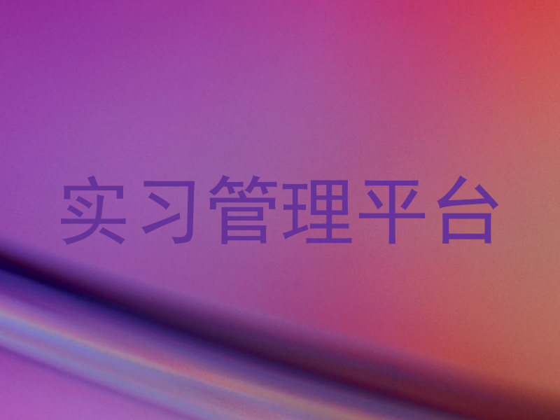 实习管理平台