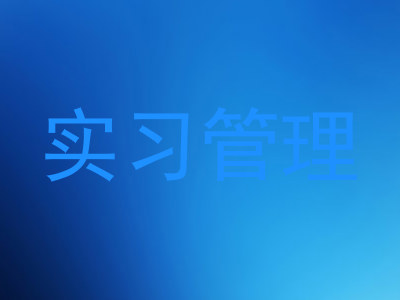 实习管理