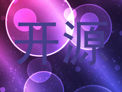 开源