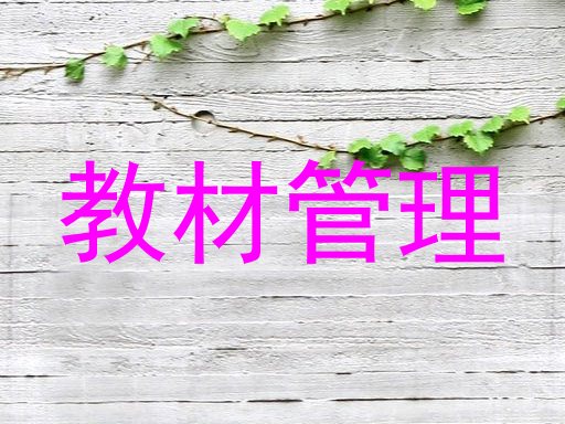 教材管理