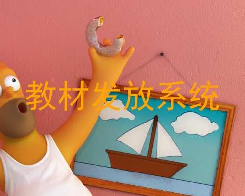教材发放系统