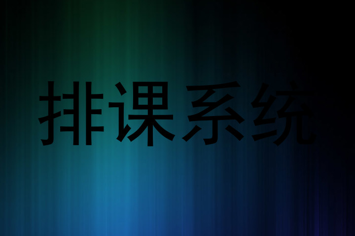 排课系统