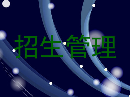 招生管理
