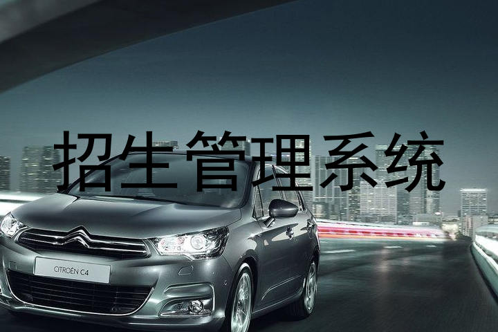 招生管理系统