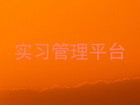 实习管理平台