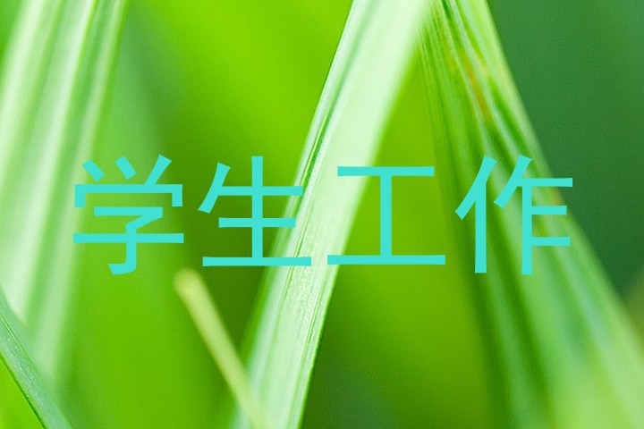 学生工作