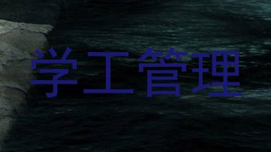 学工管理